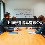 上海懋腾贸易有限公司（图4）