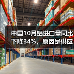 中国10月铝进口量同比下降34%,原因是供应增加,需求疲软(图4) 中国10月铝进口量同比下降34%,原因是供应增加,需求疲软(图4)