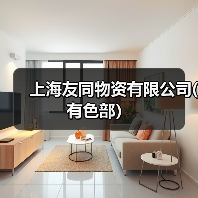 上海友同物资有限公司(有色部）（图3）