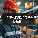 上海友同物资有限公司(有色部）（图4）