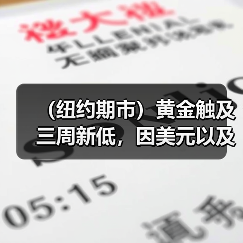 (纽约期市)黄金触及三周新低,因美元以及国债收益率走高(图3) (纽约期市)黄金触及三周新低,因美元以及国债收益率走高(图3)