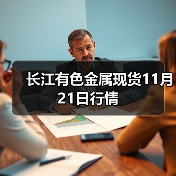 长江有色金属现货11月21日行情(图2) 长江有色金属现货11月21日行情(图2)