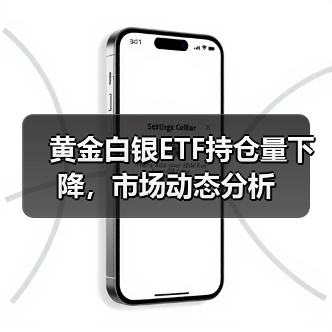 黄金白银ETF持仓量下降,市场动态分析(图3) 黄金白银ETF持仓量下降,市场动态分析(图3)