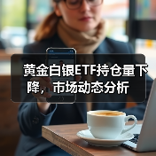 黄金白银ETF持仓量下降,市场动态分析(图2) 黄金白银ETF持仓量下降,市场动态分析(图2)