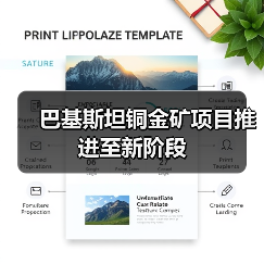 巴基斯坦铜金矿项目推进至新阶段