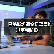 巴基斯坦铜金矿项目推进至新阶段(图4) 巴基斯坦铜金矿项目推进至新阶段(图4)