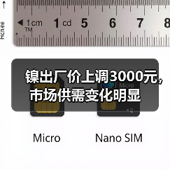 镍出厂价上调3000元，市场供需变化明显（图4）
