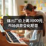 镍出厂价上调3000元，市场供需变化明显（图2）