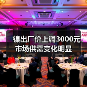 镍出厂价上调3000元，市场供需变化明显