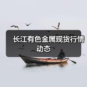 长江有色金属现货行情动态(图3) 长江有色金属现货行情动态(图3)