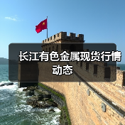 长江有色金属现货行情动态