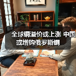 全球铜溢价或上涨 中国或增购俄罗斯铜