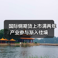 国际铜期货上市满两年 产业参与渐入佳境(图3) 国际铜期货上市满两年 产业参与渐入佳境(图3)