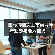 国际铜期货上市满两年 产业参与渐入佳境(图2) 国际铜期货上市满两年 产业参与渐入佳境(图2)