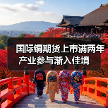 国际铜期货上市满两年 产业参与渐入佳境