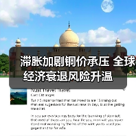 滞胀加剧铜价承压 全球经济衰退风险升温(图3) 滞胀加剧铜价承压 全球经济衰退风险升温(图3)