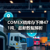 COMEX铜库存下降471吨，最新数据解析