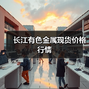 长江有色金属现货价格行情(图2) 长江有色金属现货价格行情(图2)