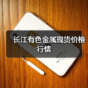 长江有色金属现货价格行情
