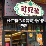 长江有色金属现货价格行情(图4) 长江有色金属现货价格行情(图4)