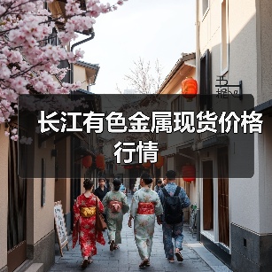 长江有色金属现货价格行情(图3) 长江有色金属现货价格行情(图3)