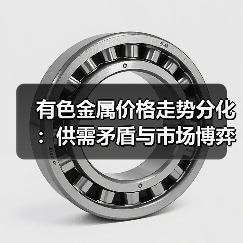 有色金属价格走势分化：供需矛盾与市场博弈（图4）
