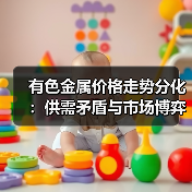 有色金属价格走势分化：供需矛盾与市场博弈
