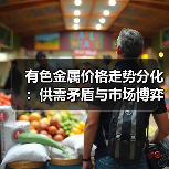 有色金属价格走势分化：供需矛盾与市场博弈（图3）