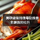 美联储偏鸽信号助推贵金属强势拉升(图4) 美联储偏鸽信号助推贵金属强势拉升(图4)