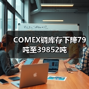 COMEX铜库存下降79吨至39852吨（图4）