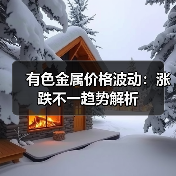 有色金属价格波动：涨跌不一趋势解析（图3）