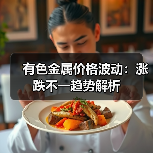 有色金属价格波动：涨跌不一趋势解析（图2）