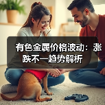 有色金属价格波动：涨跌不一趋势解析（图4）