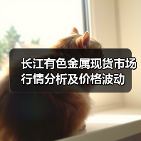 长江有色金属现货市场行情分析及价格波动