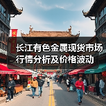 长江有色金属现货市场行情分析及价格波动(图3) 长江有色金属现货市场行情分析及价格波动(图3)