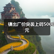 镍出厂价突袭上调5000元（图4）