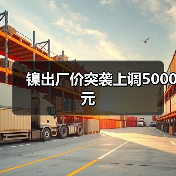 镍出厂价突袭上调5000元