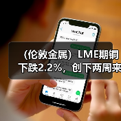 （伦敦金属）LME期铜下跌2.2%，创下两周来新低（图3）