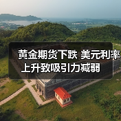 黄金期货下跌 美元利率上升致吸引力减弱