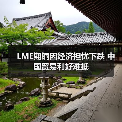 LME期铜因经济担忧下跌 中国贸易利好难抵(图4) LME期铜因经济担忧下跌 中国贸易利好难抵(图4)
