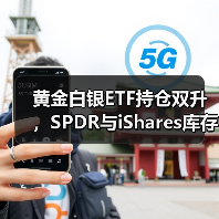 黄金白银ETF持仓双升，SPDR与iShares库存增加
