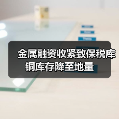 金属融资收紧致保税库铜库存降至地量(图2) 金属融资收紧致保税库铜库存降至地量(图2)