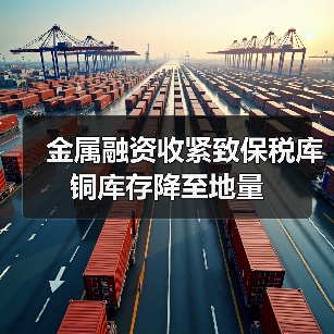金属融资收紧致保税库铜库存降至地量(图4) 金属融资收紧致保税库铜库存降至地量(图4)