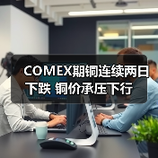 COMEX期铜连续两日下跌 铜价承压下行(图4) COMEX期铜连续两日下跌 铜价承压下行(图4)