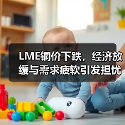 LME铜价下跌,经济放缓与需求疲软引发担忧(图3) LME铜价下跌,经济放缓与需求疲软引发担忧(图3)