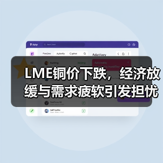 LME铜价下跌,经济放缓与需求疲软引发担忧(图2) LME铜价下跌,经济放缓与需求疲软引发担忧(图2)