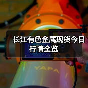 长江有色金属现货今日行情全览(图4) 长江有色金属现货今日行情全览(图4)