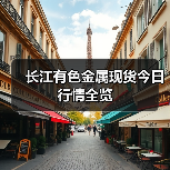 长江有色金属现货今日行情全览(图2) 长江有色金属现货今日行情全览(图2)