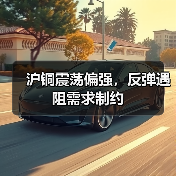沪铜震荡偏强,反弹遇阻需求制约(图3) 沪铜震荡偏强,反弹遇阻需求制约(图3)