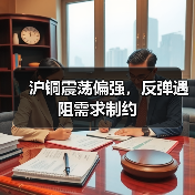 沪铜震荡偏强,反弹遇阻需求制约(图2) 沪铜震荡偏强,反弹遇阻需求制约(图2)